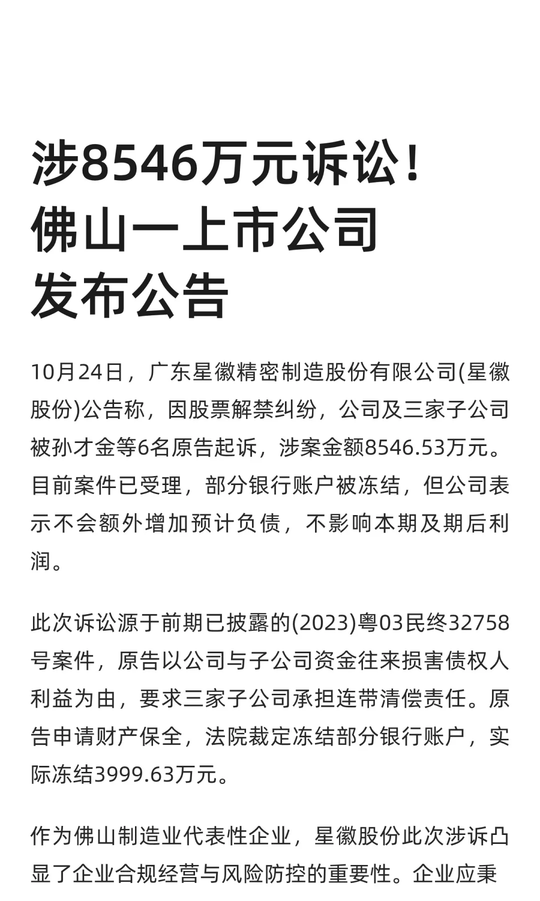 涉8546万元诉讼！佛山一上市公司发布公告