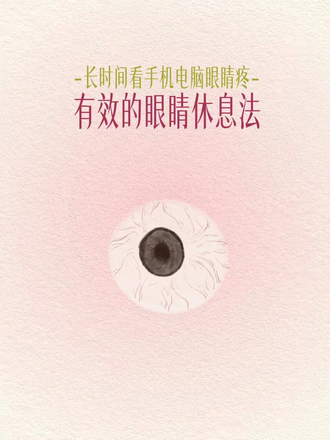 眼睛疲劳，看手机电脑，眼睛疼，最有效休息法。