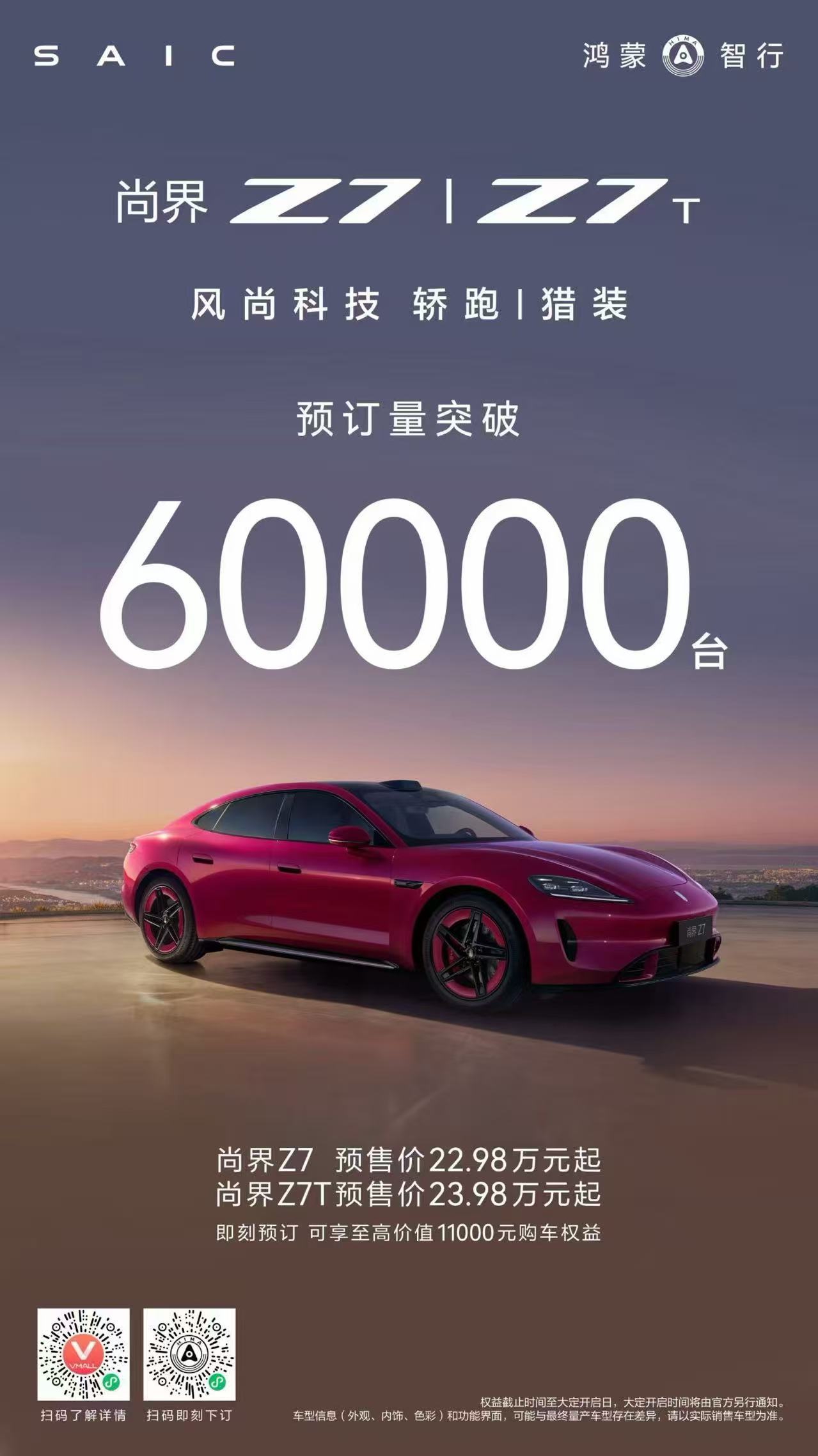尚界Z7系预订破6万 据官方消息，尚界Z7/Z7 T的预订量已经突破60000台