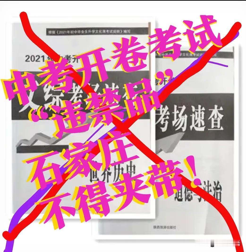 【官宣？“违禁品”不得夹带私货，中考历史，道法】速查呢？石家庄，那些买了速查的，
