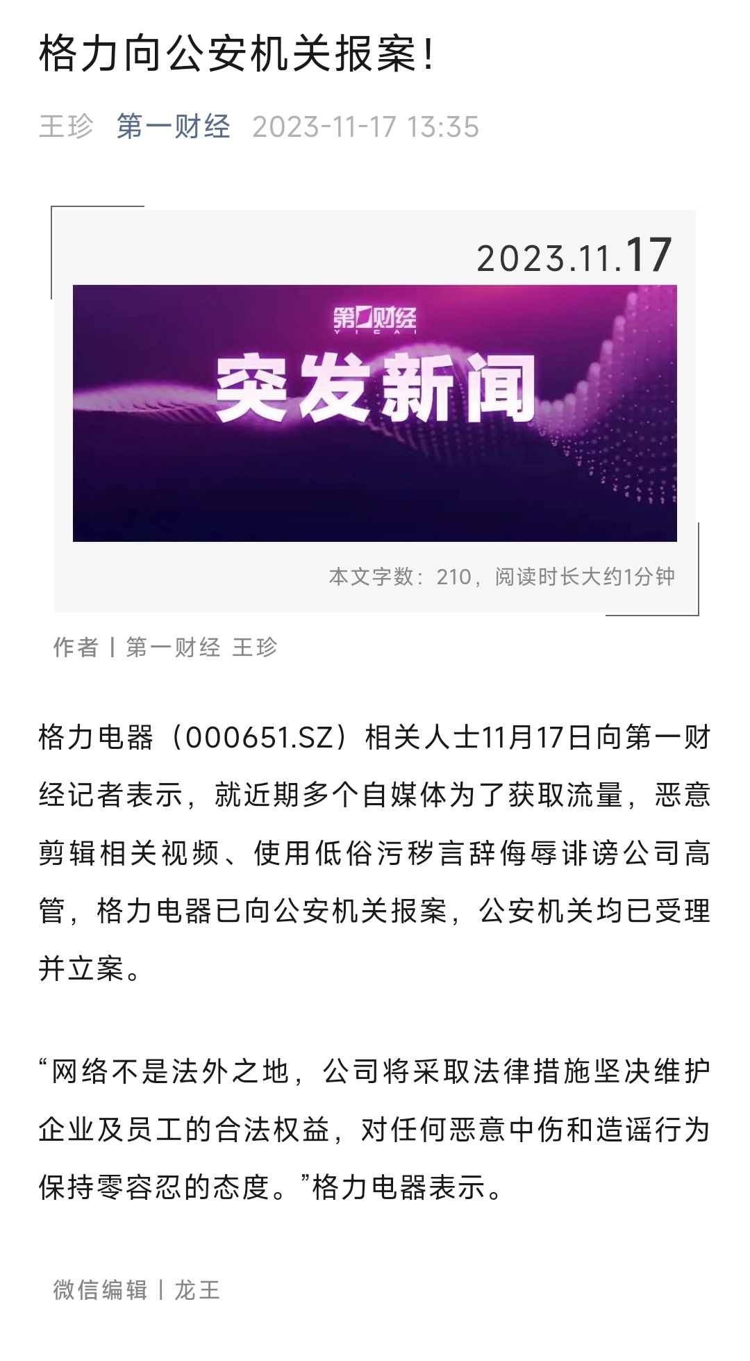 格力报案了 ​​​