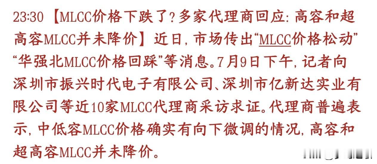 MLCC重大消息，开始降价，爆炒成为过去式？
市面上传言MLCC电容整体降价，商
