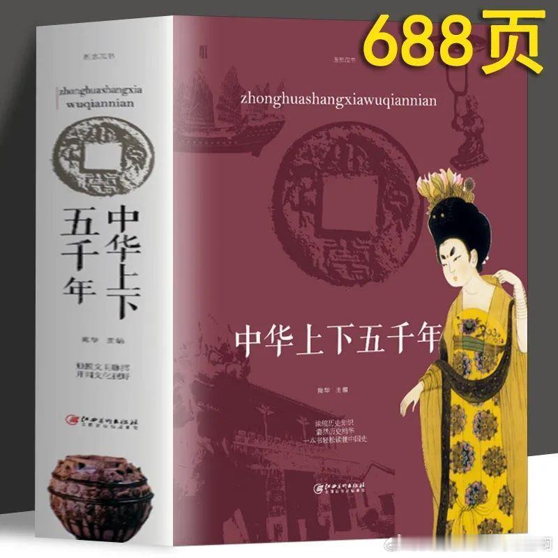 厚688页中华上下五千年书 中国通史古代史近代史 中华上下5000年
