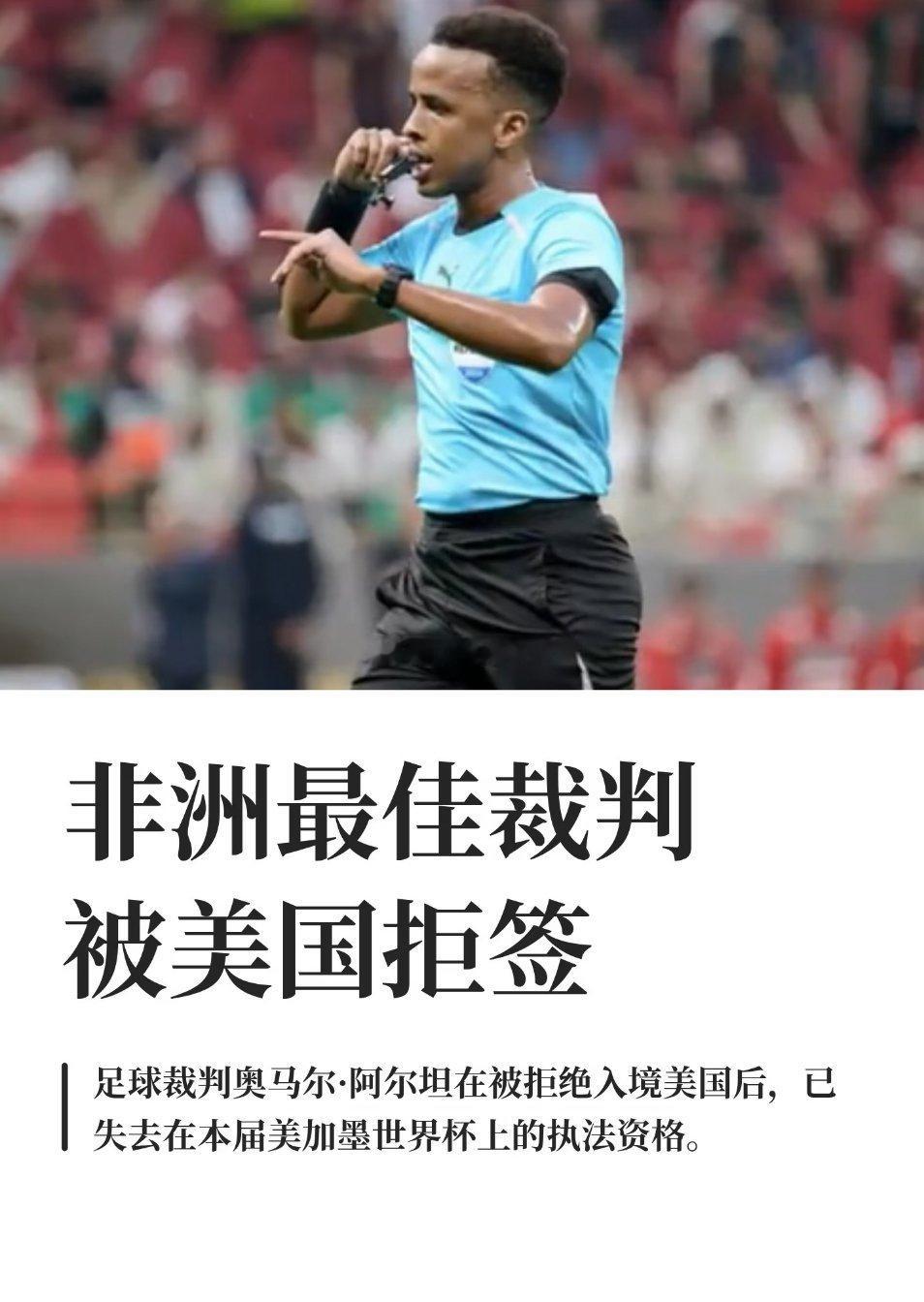 非洲最佳裁判被美国拒签据新加坡《联合早报》网站6月9日报道，国际足球联合会8日说