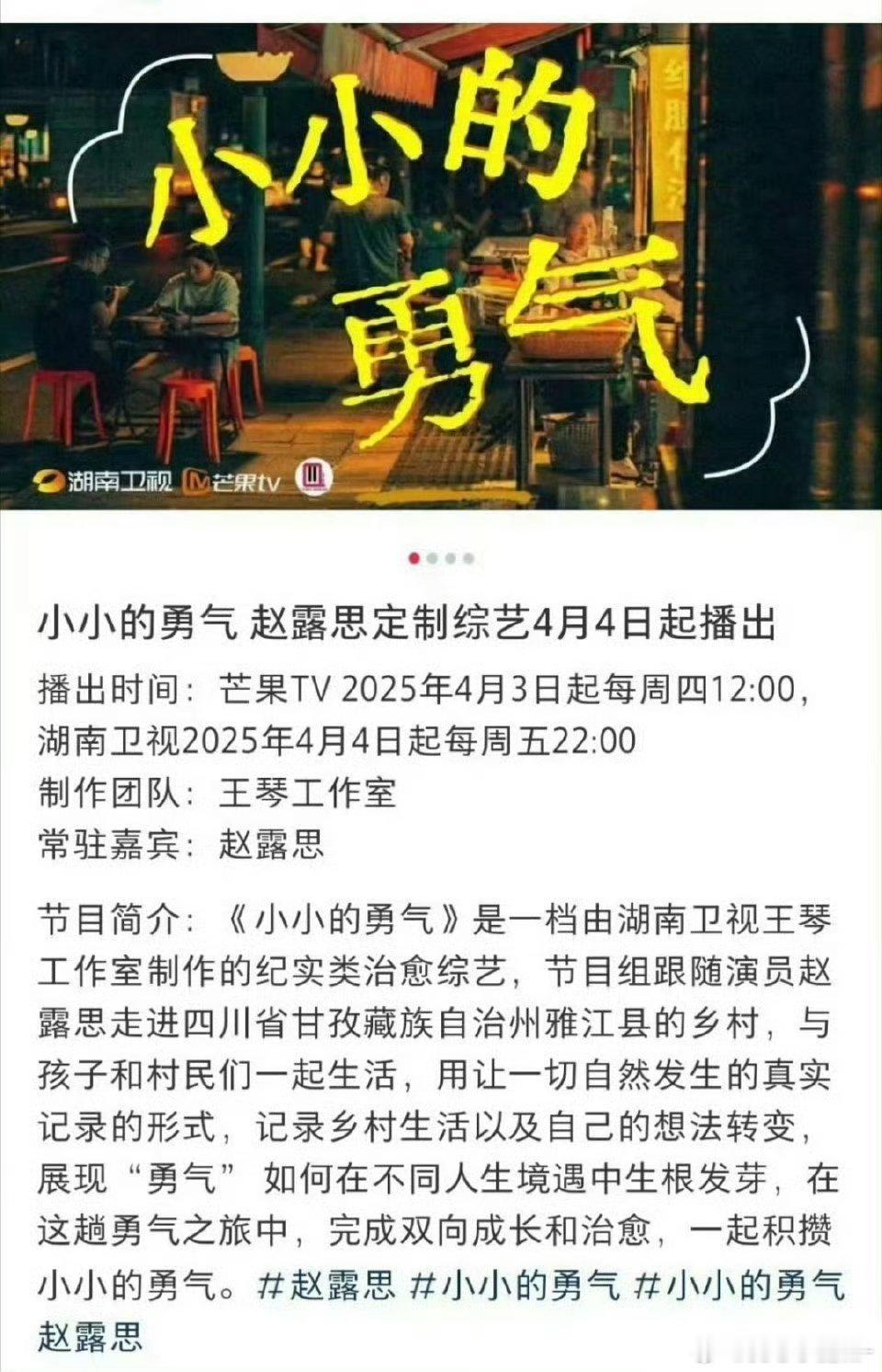 赵露思定制综艺《小小的勇气》🥭TV4月3日播出，湖南卫视4月4日播出！期待[打