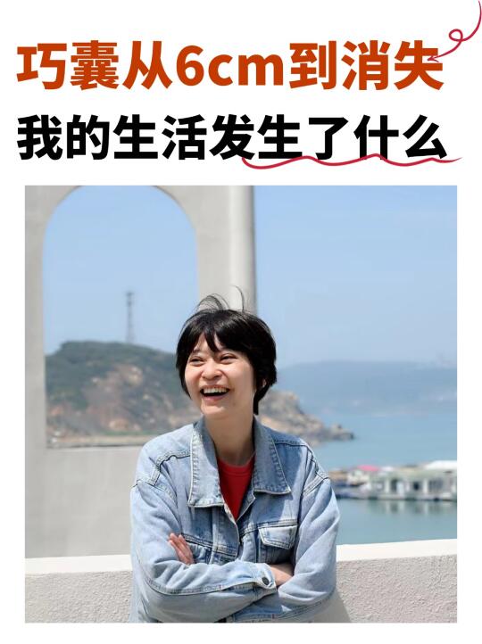 巧囊消失后，我的生活发生了什么？营养师说