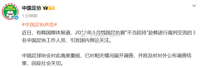 中国足协回应不当招待话题冲上热搜。韩媒翻出十多年前的旧案爆料，中国足协已经表态，