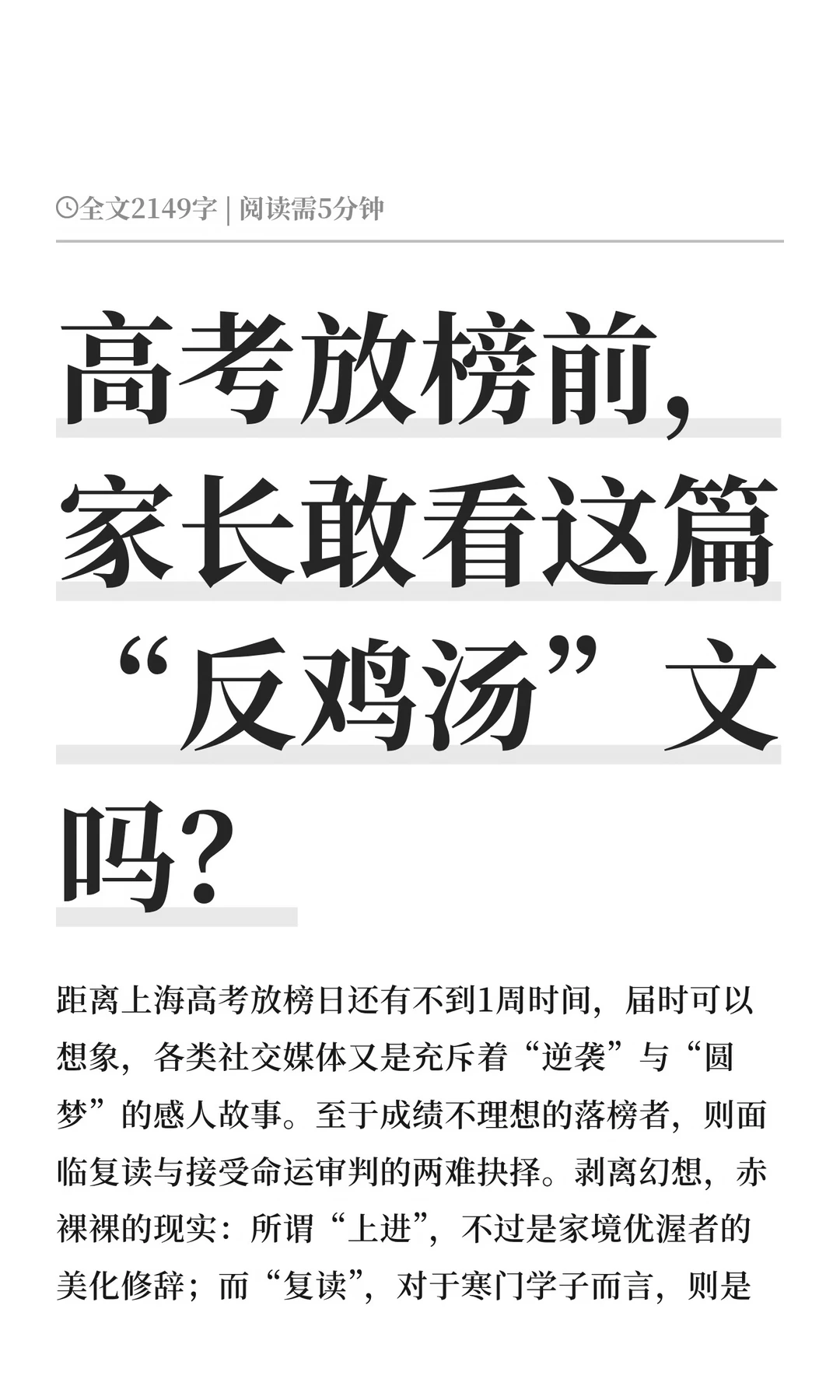 高考放榜前，家长敢看这篇“反鸡汤”文吗？