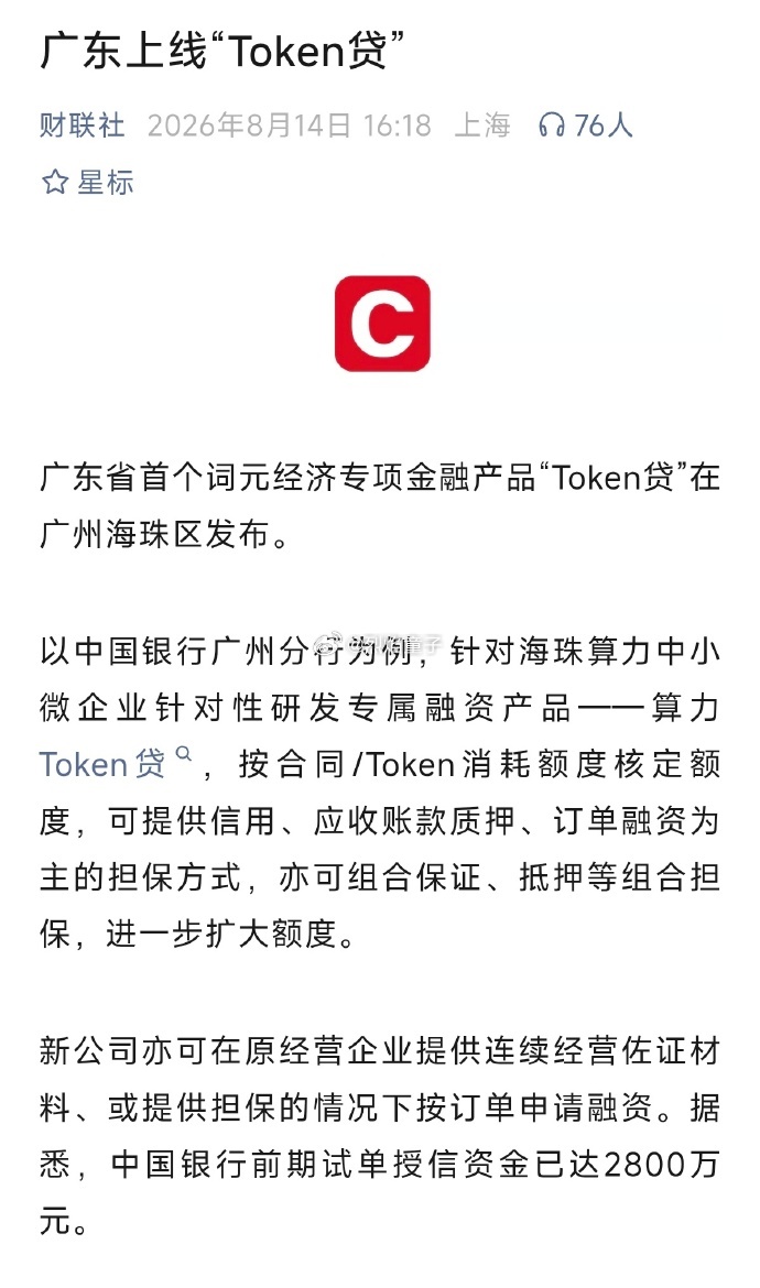 广东省首个词元经济专项金融产品“Token贷”在广州海珠发布。以中国银行广州分行