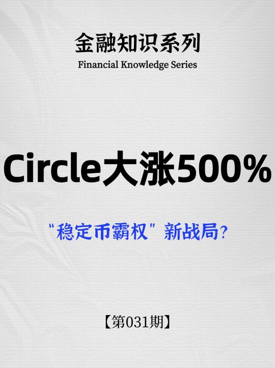 Circle大涨500%❗️“稳定币霸权”新战局？