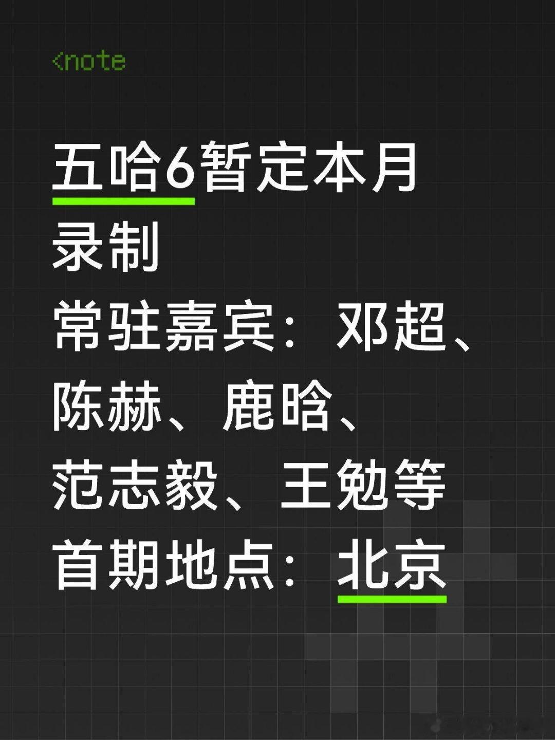 我的下饭综艺终于提上日程了！！🎉五哈6暂定本月录制常驻嘉宾：邓超、陈赫、鹿晗、