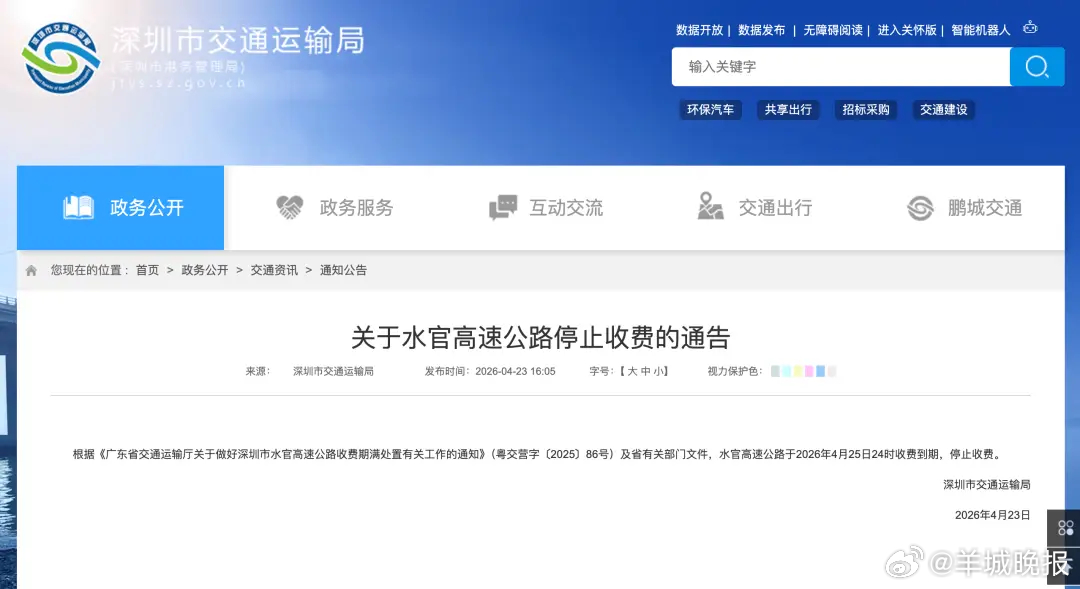 【#深圳水官高速免费#】4月23日，深圳市交通运输局发布通告，水官高速公路于20