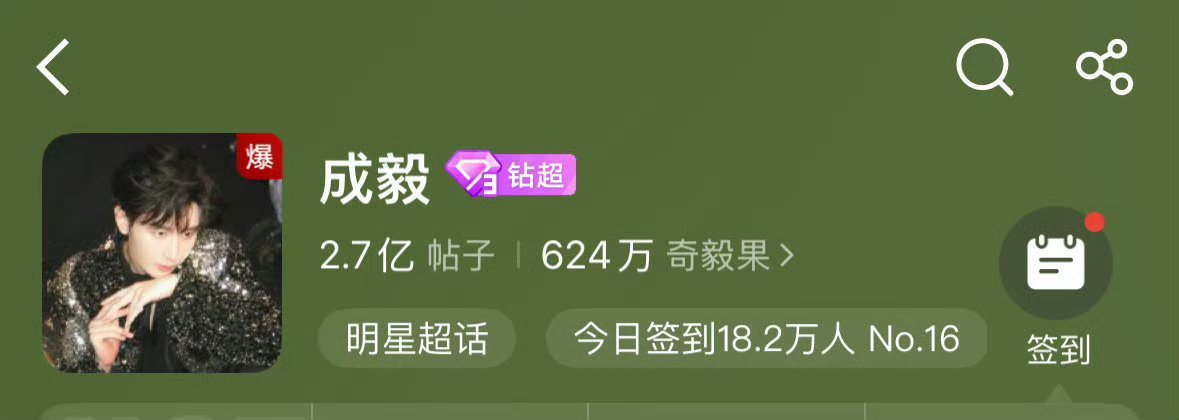 成毅超话爆了是因为一字马太出圈了吧 ​​​