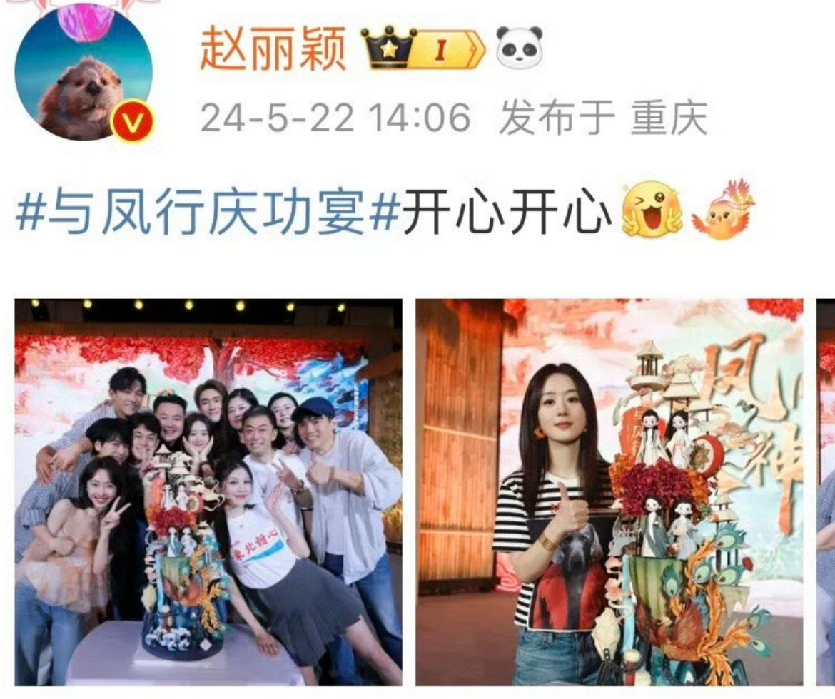 #赵丽颖[超话]# 好好好！爆剧是这样的！颖宝分享《与凤行》庆功宴合照！每个人都