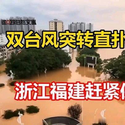 《双台风突然转向！巴威杀到华东，浙江福建老百姓这回千万要当心了》双台风突然转向！