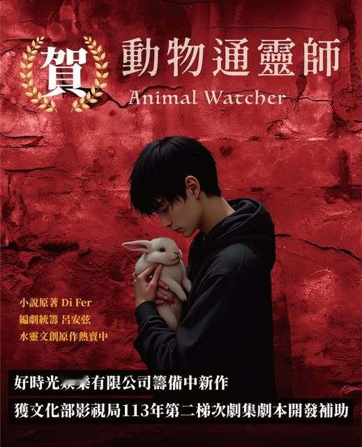 恐怖剧集《动物通灵师》预计2026下半年开镜，制作人林孝谦、编剧统筹吕安弦。改编