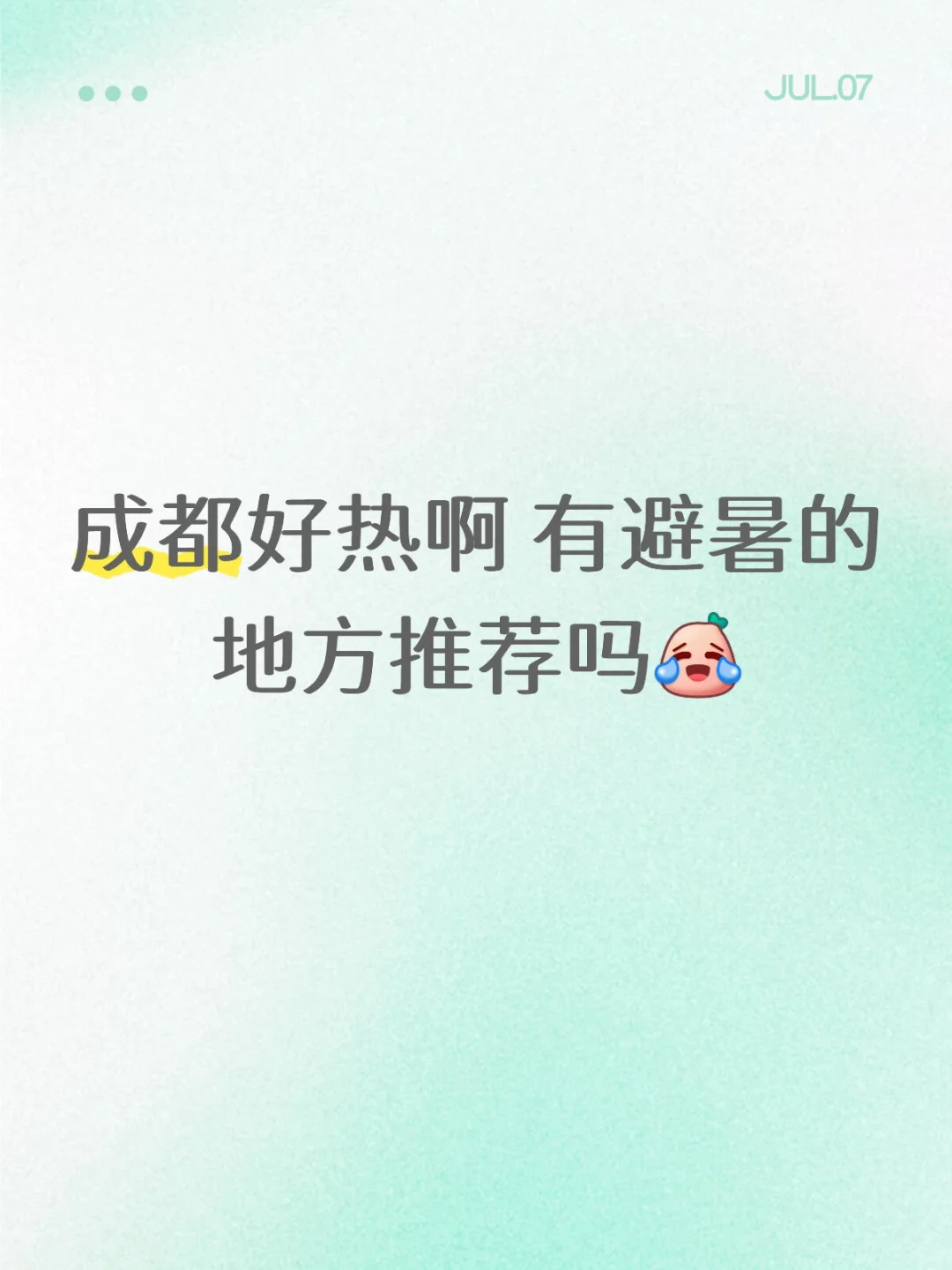 成都避暑推荐哪里？成都高温 四川高温