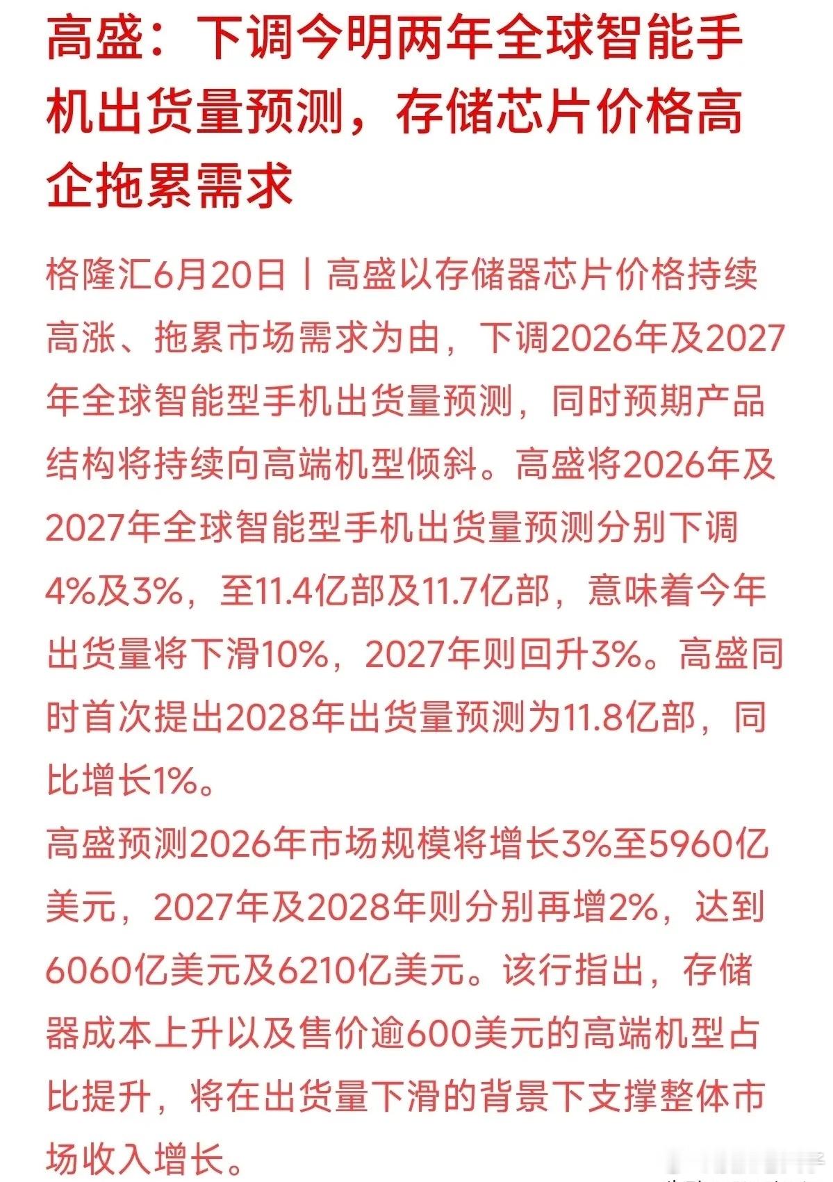高盛发了一份挺有含金量的行业报告，下调了今明两年的全球智能手机出货量预测，预计今