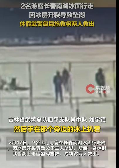 吉林长春南湖公园的冰面上，一场突如其来的意外打破了节日的欢乐氛围。两名上海游客在