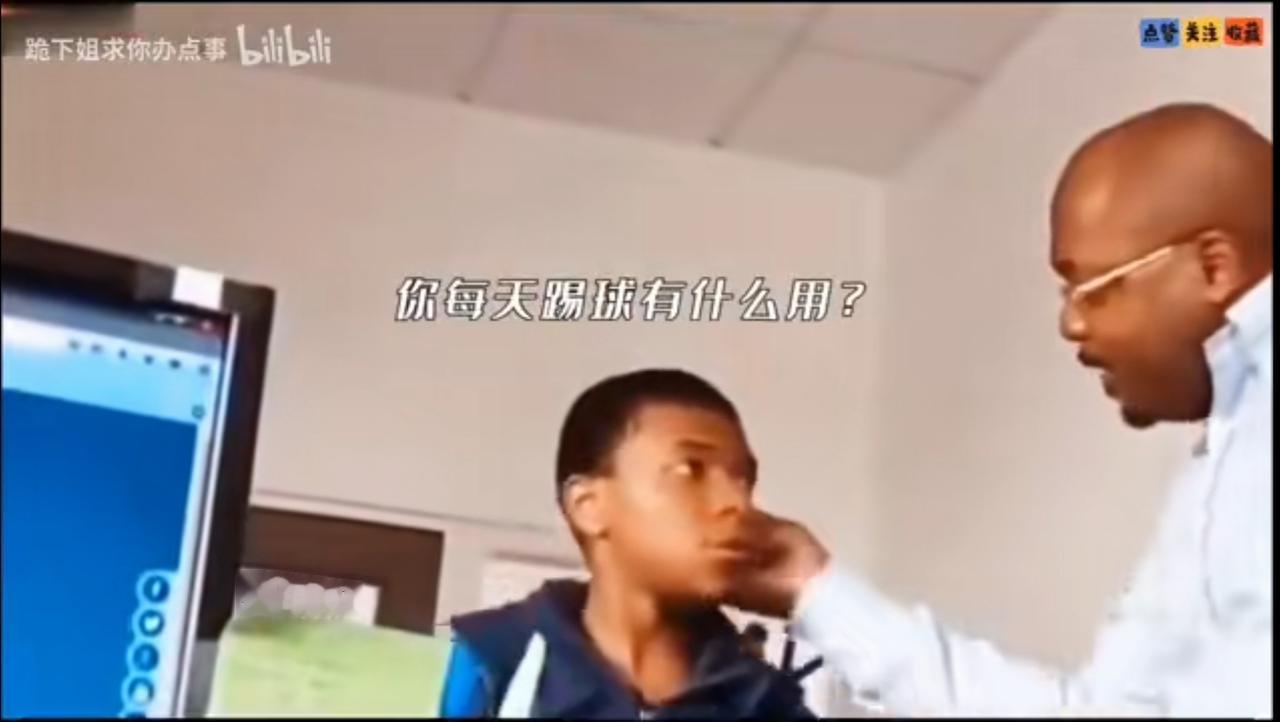 姆巴佩小时候被老师揪着耳朵，被批不好好学习，哈哈
现在是不是应该回去揪住他的耳朵