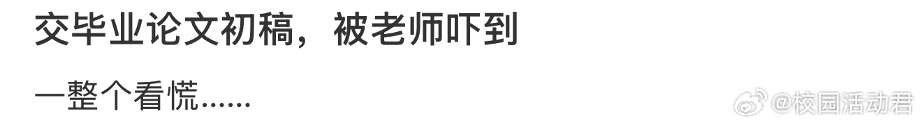 交毕业论文初稿，被老师吓到[哆啦A梦害怕] ​​​