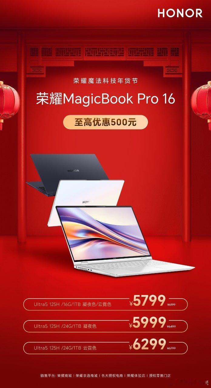 马上过年了！荣耀也迎来了好消息！荣耀MagicBookPro16年货节大促开启，