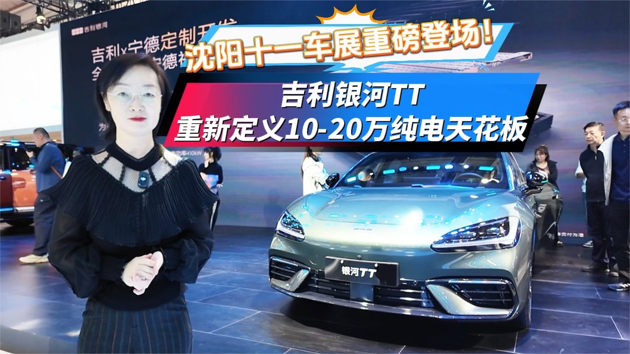 吉利银河TT沈阳十一车展上市