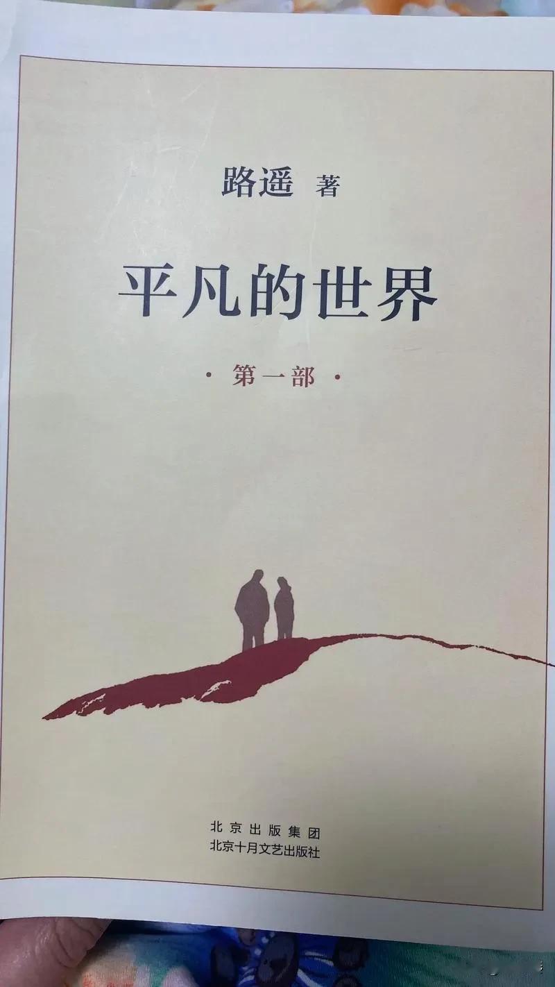 

喜欢看书的朋友，可以去看一看路遥《平凡的世界》，这本书全景式地展现了中国当代
