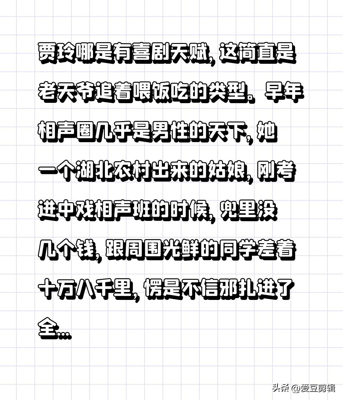 贾玲哪是有喜剧天赋，这简直是老天爷追着喂饭吃的类型。
早年相声圈几乎是男性的天下