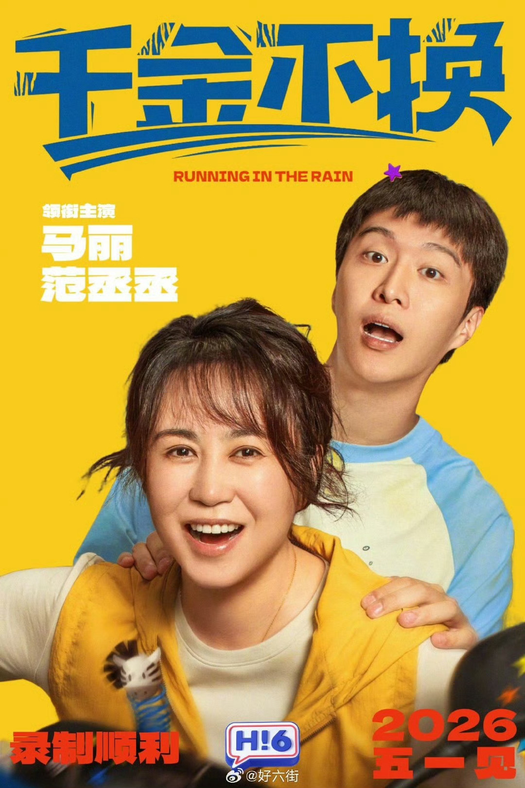 好六街秒变“大乱斗”现场！马丽带队冲锋，范丞丞负责“捣乱”，何老师都差点hold