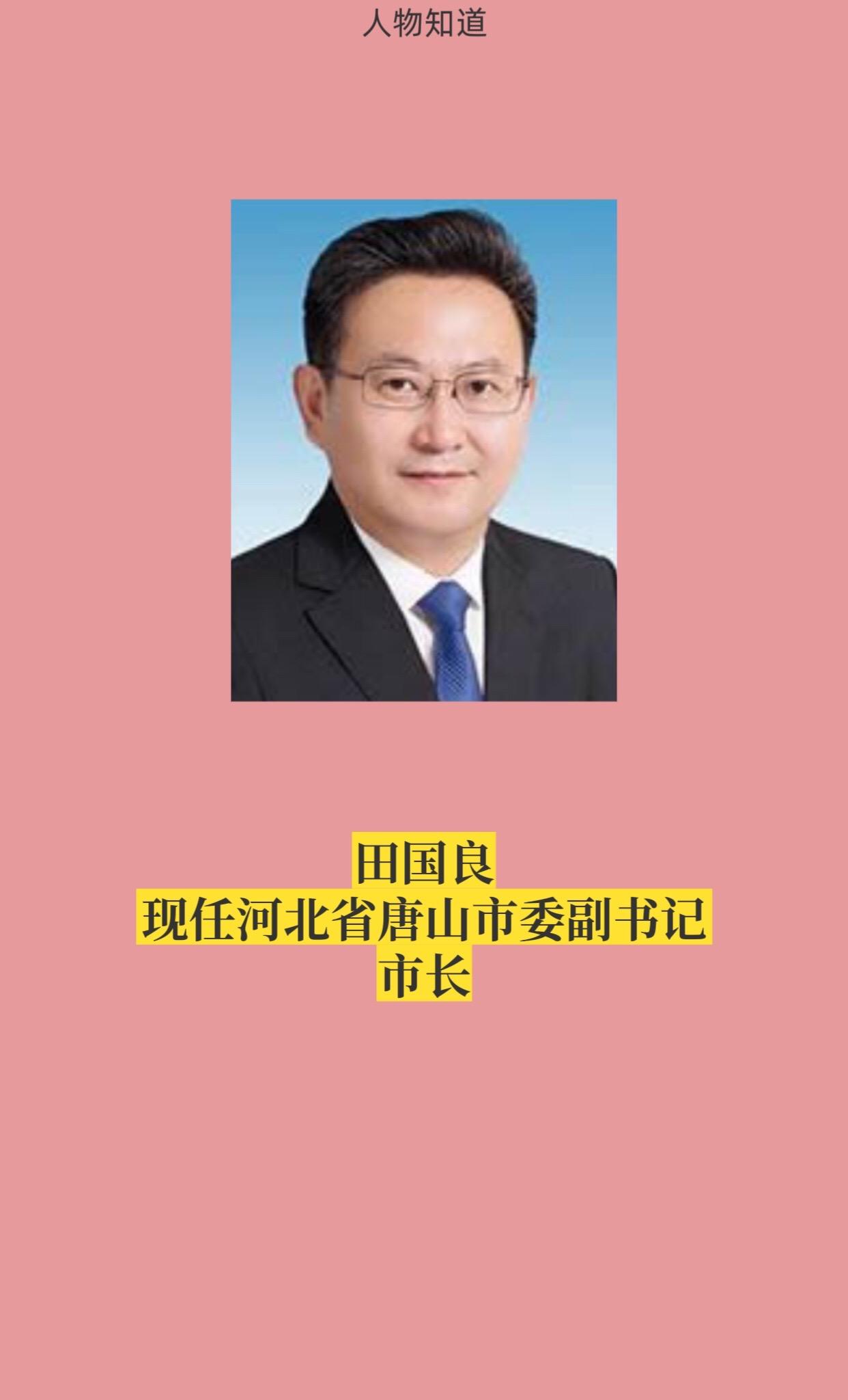 河北唐山领导。