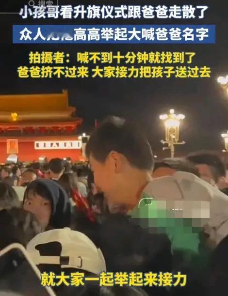 “没有人贩子，孩子就不会丢失！”国庆节，一男子带着儿子去北京看升旗仪式。广场上人