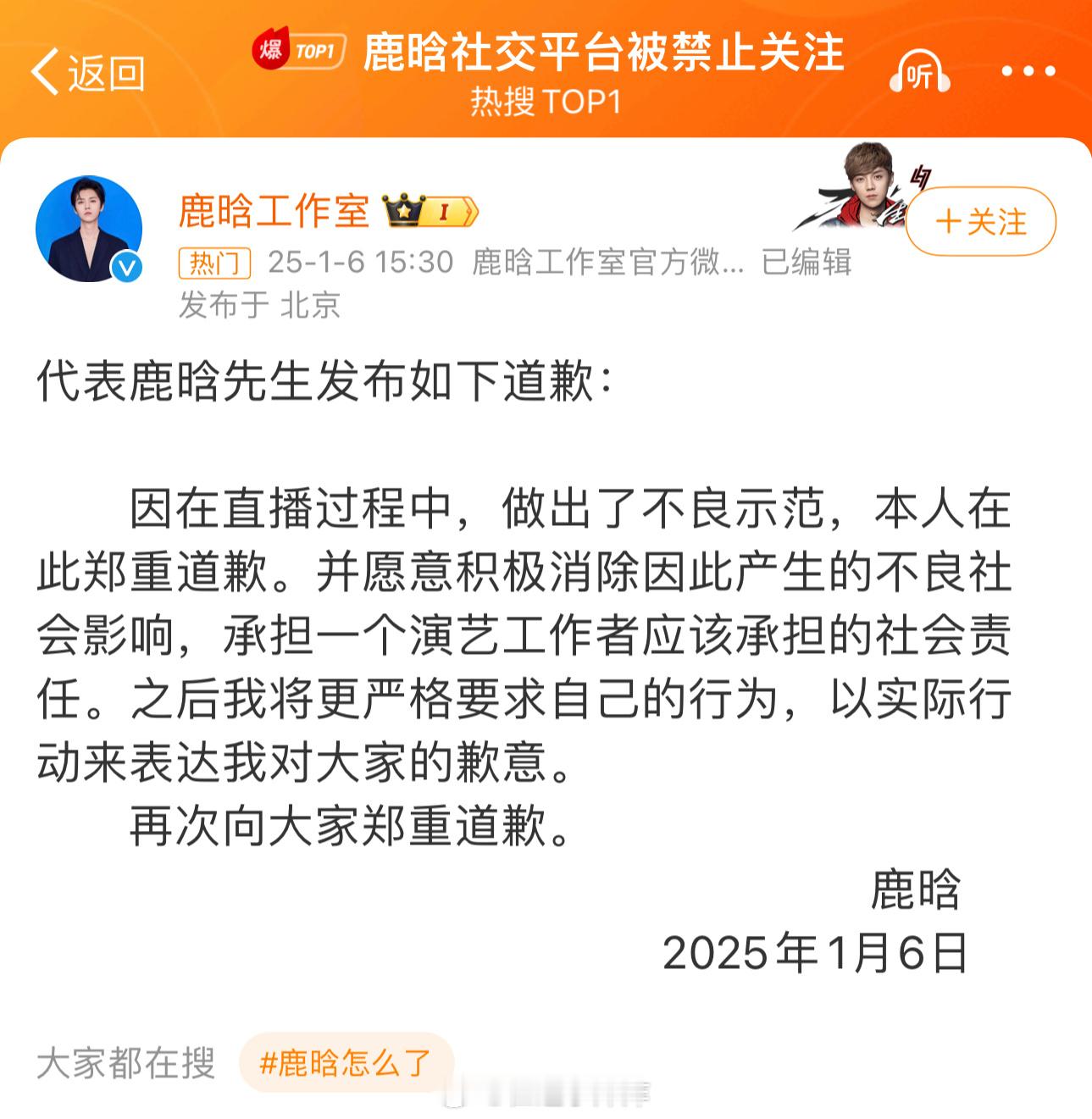 鹿晗道歉 单平台直播竖中指，不至于被全平台禁止关注吧，感觉还是上次挂素人引发网暴