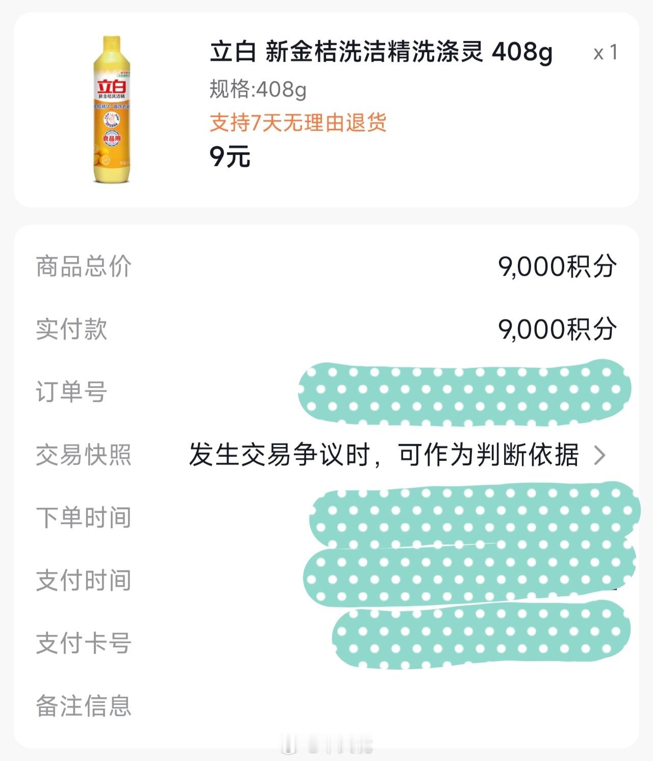 长沙银行信用卡的积分真的没啥用[挖鼻]今天花了9000积分换了一瓶409克的洗洁