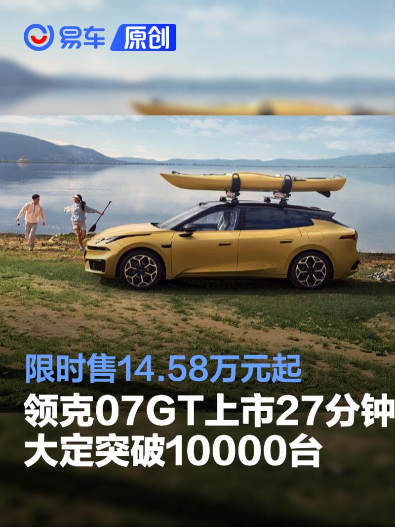 领克07GT上市27分钟大定突破10000台 限时售14.58万元起
