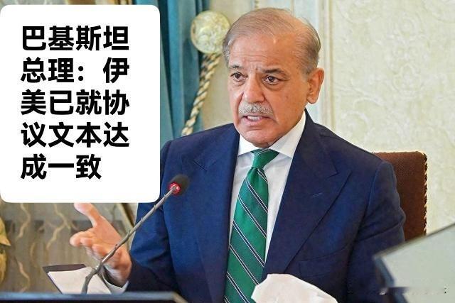 巴基斯坦总理：伊美已就协议文本达成一致

   据外媒报道巴基斯坦总理夏巴兹当地