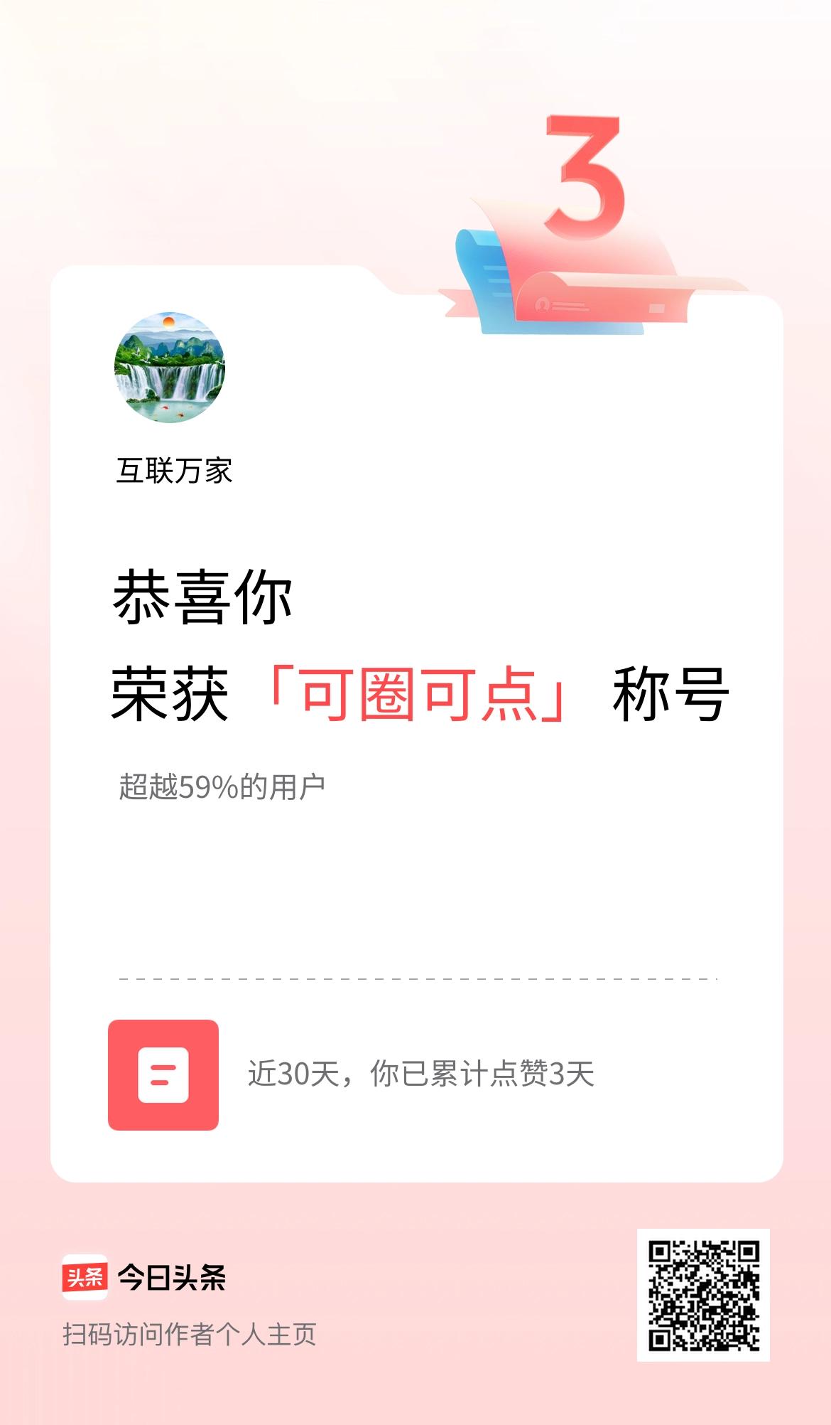 我在头条30天内点赞打卡3天，获得“可圈可点”称号