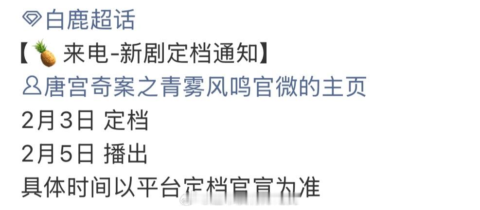 白鹿唐宫奇案明天定档，2.5播出，燥候李佩仪 