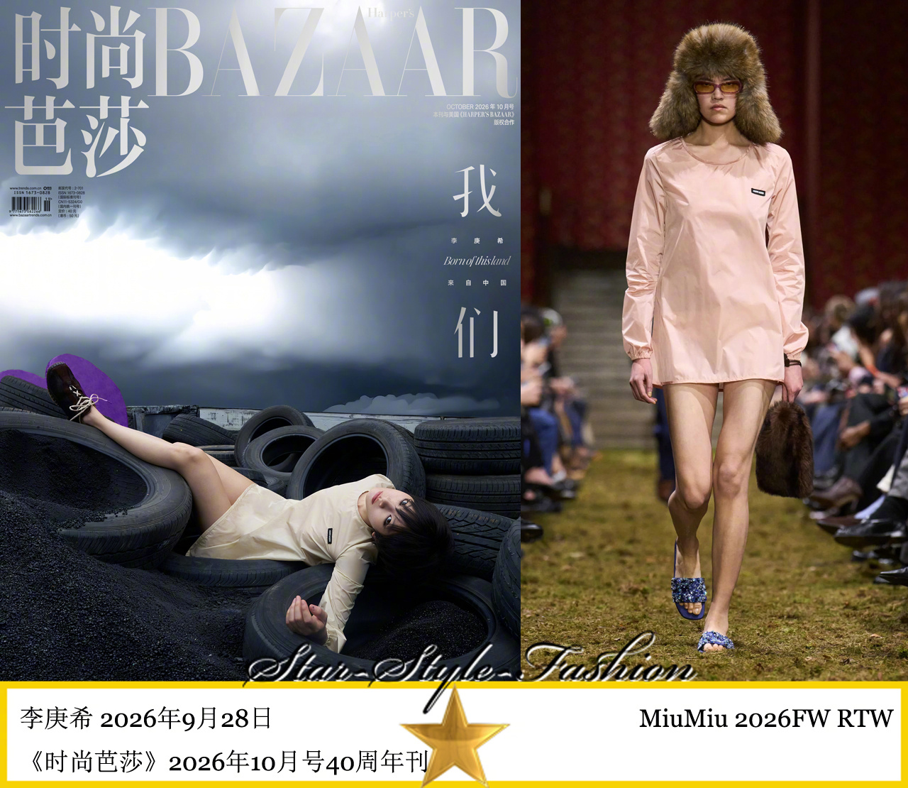 2026金九银十 李庚希身着miumiu2026秋冬系列裸粉色连身短裙登《时尚芭