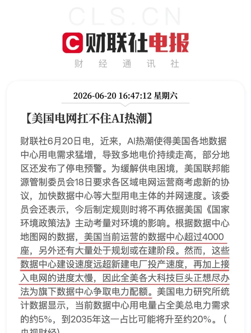 美国电网扛不住AI热潮
财联社6月20日电，近来，AI热潮使得美国各地数据中心用