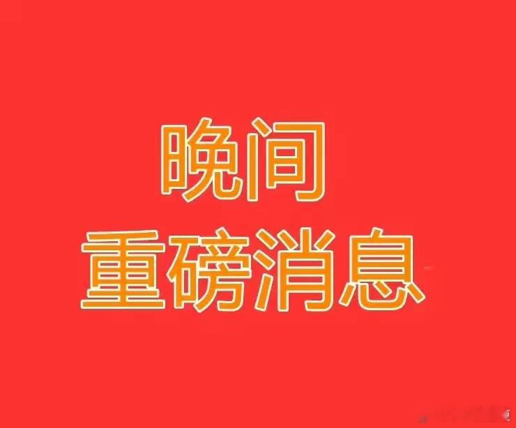 4月11日晚间 上市公司重大事项公告一、业绩预告（4.11晚核心）- 博云新材 