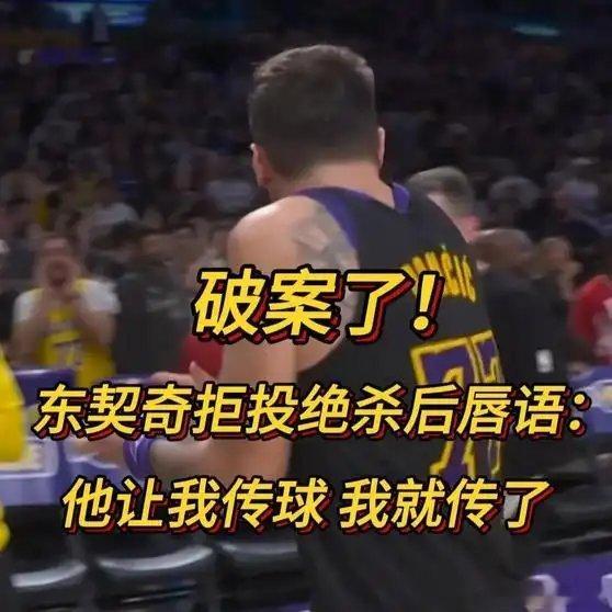 《破案了！东契奇拒投绝杀后唇语解读：他让我传球 我就传了》播放量：2.3万点赞量
