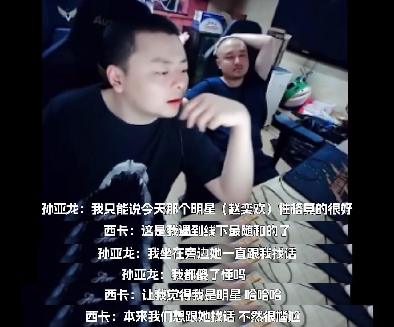 #孙亚龙表白赵奕欢# 是谁又上头了？！孙亚龙直播谈跟赵奕欢合作的感受，就是一个大