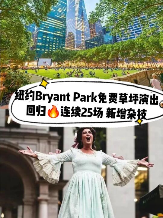 BryantPark免费草坪演出回归🔥含剧目