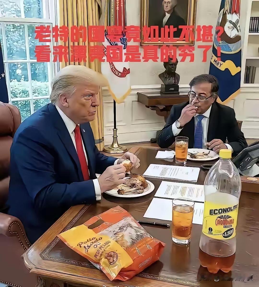 看到网友围观特朗普在白宫办公室享用工作餐的食谱：一只鸡腿、一瓶可乐，或许再加几片