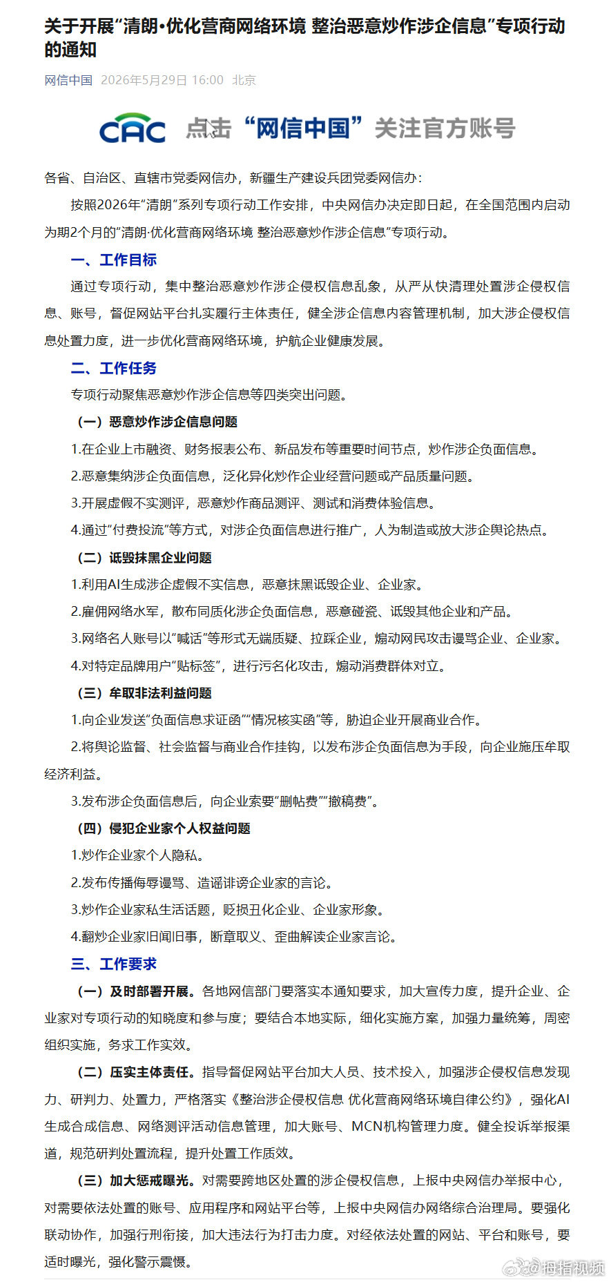 名人账号无端质疑拉踩企业将被整治炒作企业家个人隐私等问题将被整治  5月29日，