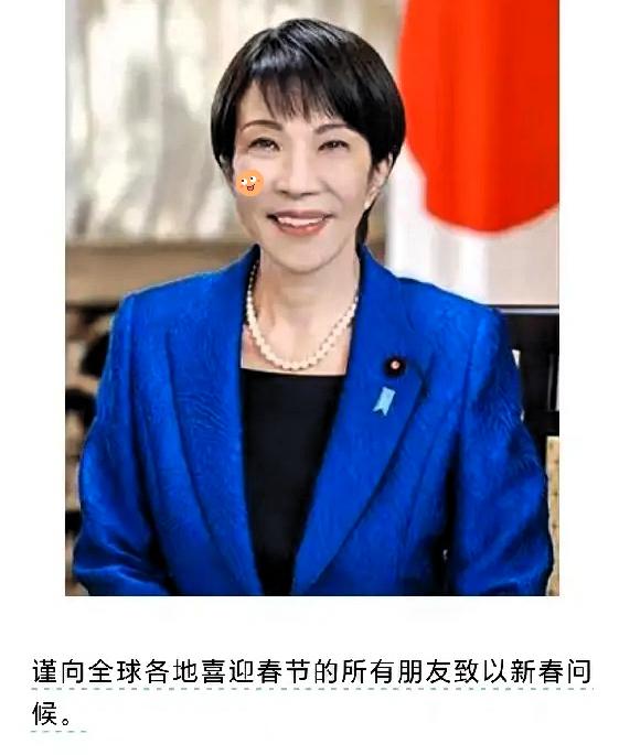 瞧瞧高市早苗这表情，怎么看怎么别扭。

那是真“知趣”，心里跟明镜似的，知道自己