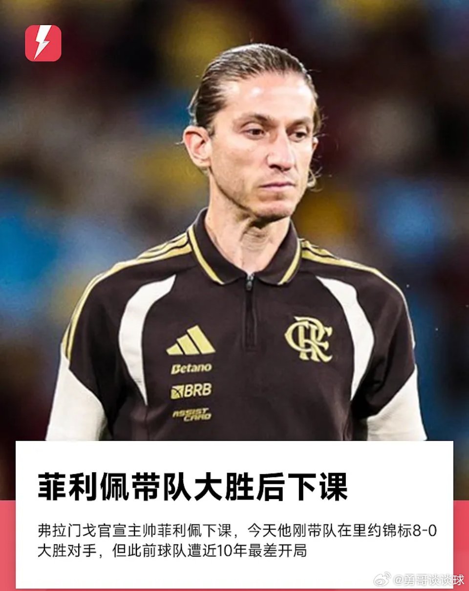 巴西杯 3月3日讯 弗拉门戈俱乐部官方发布公告，球队主帅费利佩·路易斯下课。此前