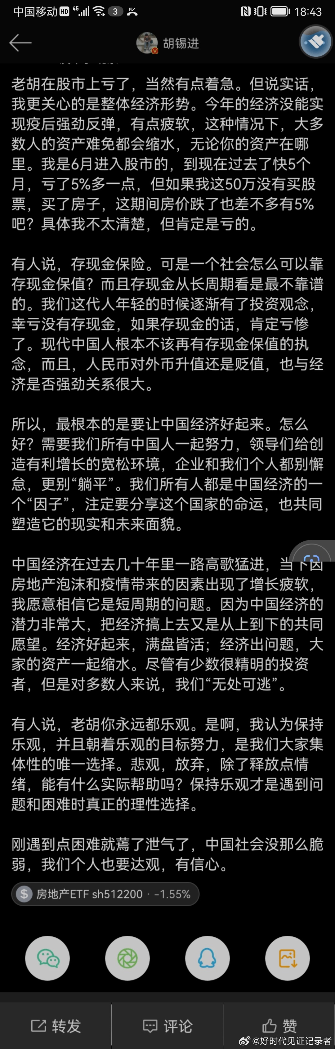 看完胡锡进的感慨，感觉股市真的触及到了胡锡进的灵魂，深刻地教育了他。 ​​​