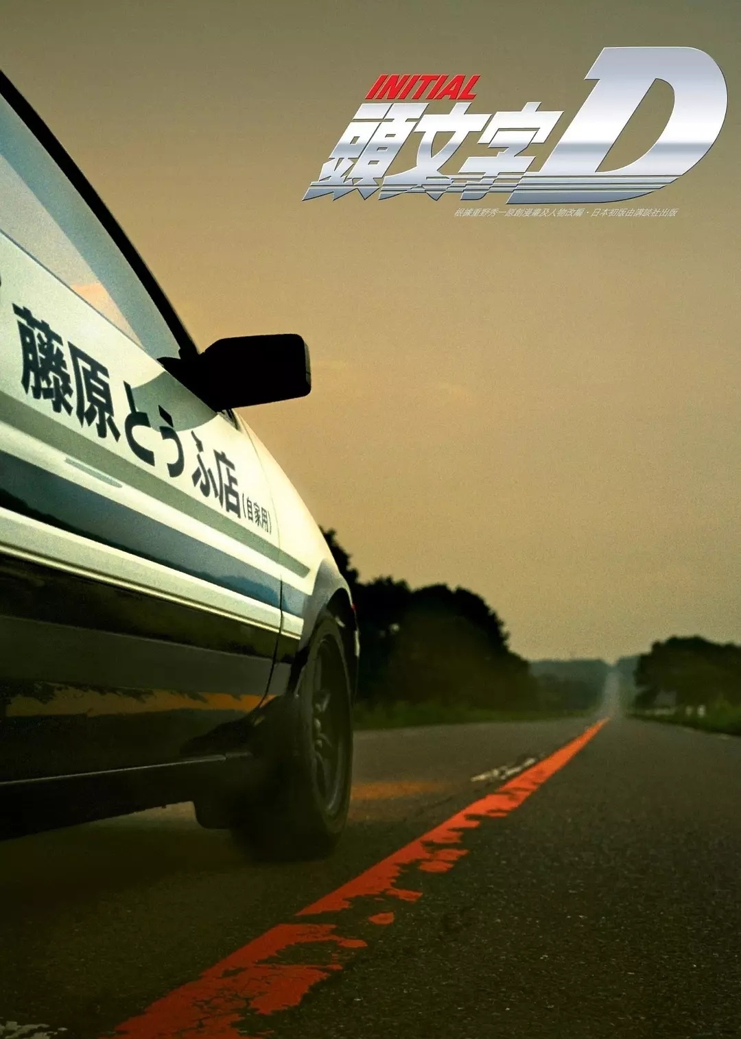 不敢想，《头文字D》已经是整整20年前的电影了～头文字D上映20周年星光电影愿 